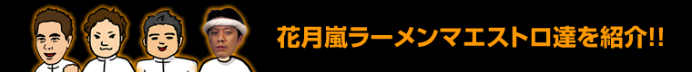 花月嵐ラーメンマエストロとは
