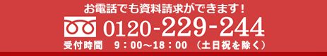 お電話でも資料請求ができます！