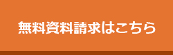 無料資料請求はこちら