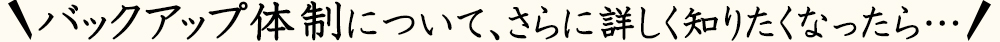 バックアップ体制について、さらに詳しく知りたくなったら…