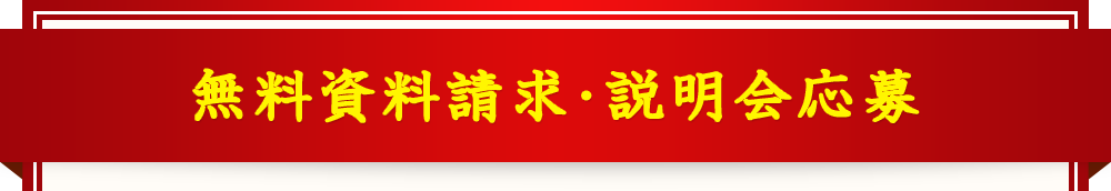 無料資料請求・説明会応募