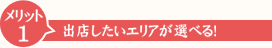 メリット１出店したいエリアが選べる！