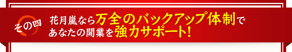 花月嵐なら万全のバックアップ体制であなたの開業を強力サポート！