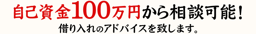 自己資金100万円から相談可能！