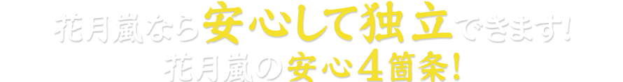 花月嵐なら安心して独立できます！花月嵐の安心4箇条！