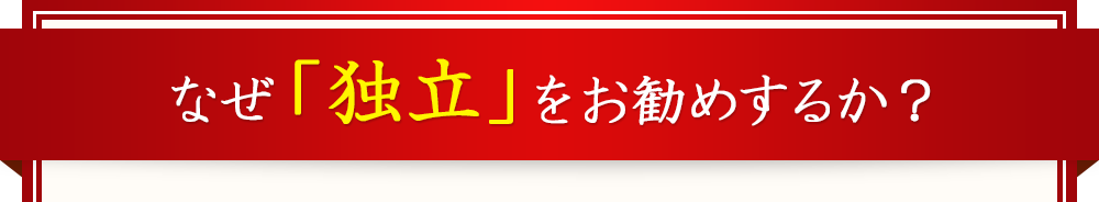 なぜ「独立」をお勧めするか？