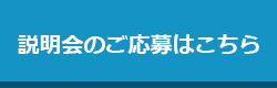 説明会のご応募はこちら