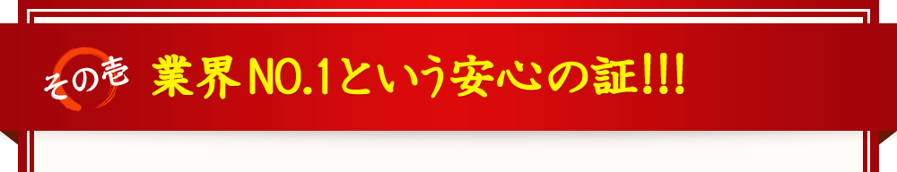 業界NO.1という安心の証！！！