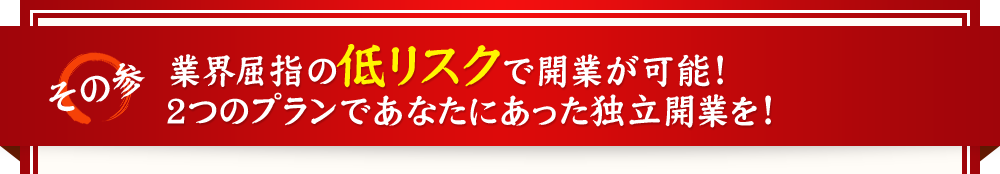 業界屈指の低リスクで開業が可能！2つのプランであなたにあった独立開業を！