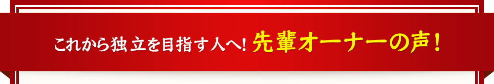 これから独立を目指す人へ！先輩社員の声！