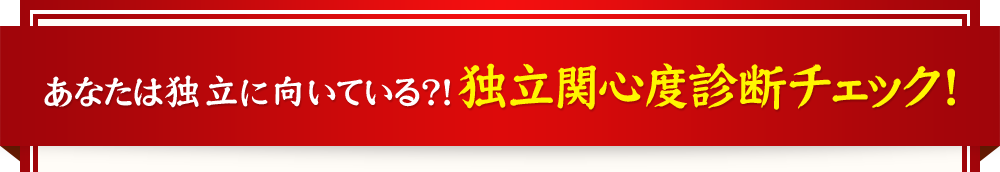 あなたは独立に向いている？！独立関心度診断チェック！