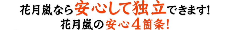 花月嵐なら安心して独立できます！花月嵐の安心4箇条！