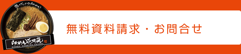 無料資料請求・お問い合せ