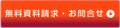 無料資料請求・お問合せ