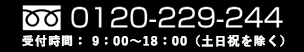 フリーダイヤル:0120-229-244