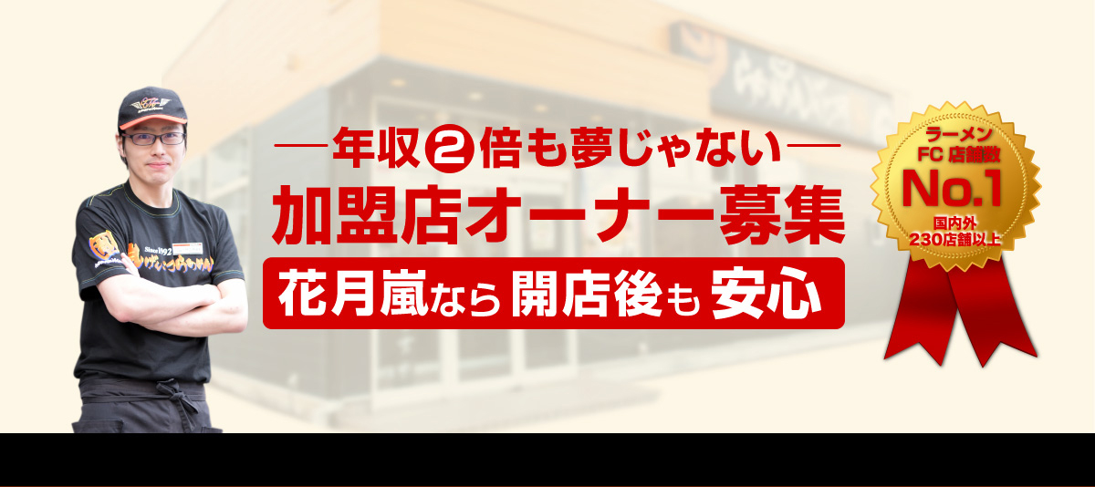 年収２倍も夢じゃない 加盟店オーナー募集 らーめん花月嵐なら開店後も安心