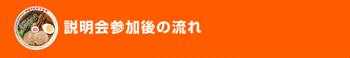 説明会参加後の流れ