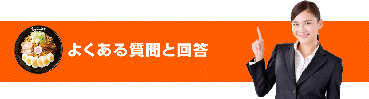 よくある質問と回答