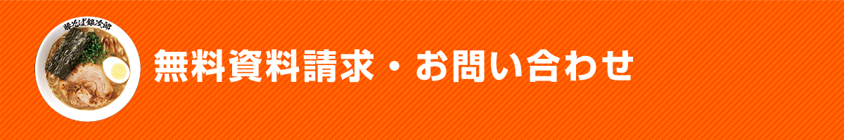 無料資料請求・お問い合わせ