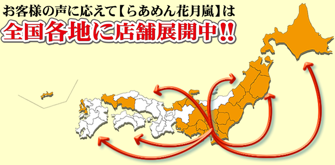 お客様の声に応えて【らあめん花月嵐】は全国各地に店舗展開中！！