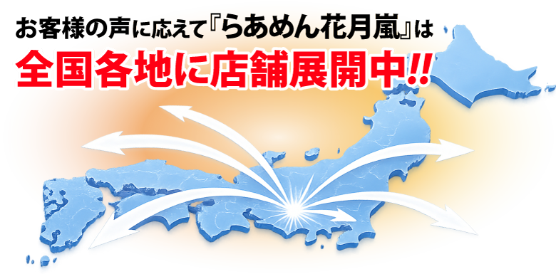 お客様の声に応えて【らあめん花月嵐】は全国各地に店舗展開中!!