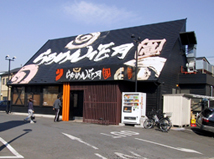 朝霞田島店
