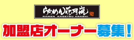 らあめん花月嵐FCオーナー募集中