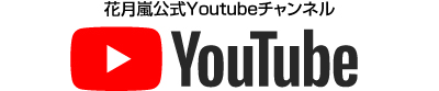 花月嵐公式Youtubeチャンネル