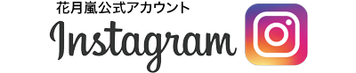 花月嵐公式Instagramアカウント