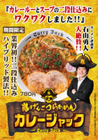 嵐げんこつらあめんカレージャック