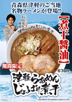 津軽らあめんじょっぱり煮干