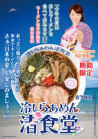 冷しらあめん渚食堂