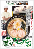 せたが屋なつがお