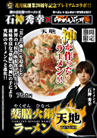 薬膳火鍋ラーメン天地