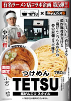 つけめんTETSU嵐げんこつスタイル
