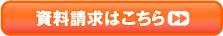 資料請求はこちら