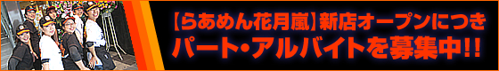 【らあめん花月嵐】新店オープンにつきパート・アルバイトを募集中！！