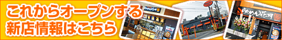 これからオープンする新店情報はこちら