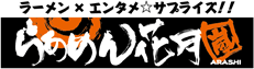 ラーメンフランチャイズ独立開業を支援します！らあめん花月嵐