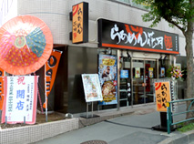 府中中河原店