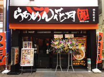 綱島駅前店