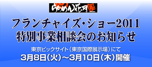 フランチャイズ・ショー2011特別事業説明会のお知らせ