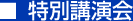 特別講演会