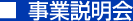 事業説明会