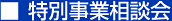 特別事業説明会