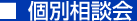 個別説明会