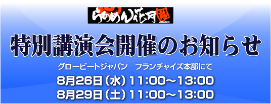 特別講演会開催のお知らせ　グロービート・ジャパンフランチャイズ本部にて　8/26（水）11：00～13：00　8/29（土）11：00～13：00