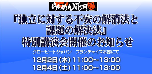 『独立に対する不安の解消法と課題の解決法』特別講演会開催のお知らせ