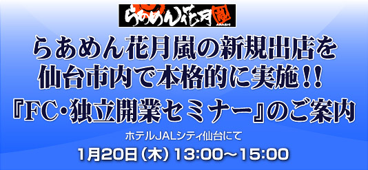 らあめん花月嵐の新規出店を仙台市内で本格的に実施！！『FC・独立開業セミナー』のご案内
