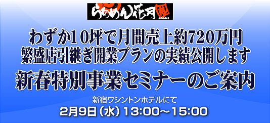 わずか10坪で月間売上約720万円　繁盛店引継ぎ開業プランの実績公開します　新春特別事業セミナーのご案内